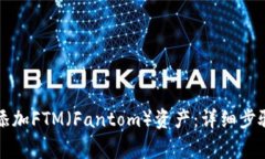 如何在TP钱包中添加FTM（Fantom）资产：
