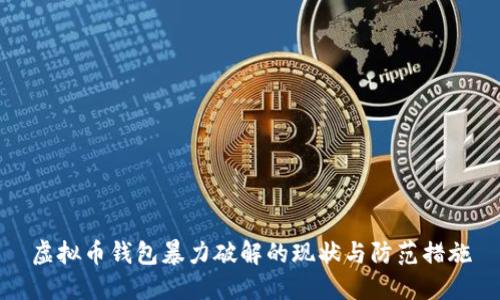 虚拟币钱包暴力破解的现状与防范措施