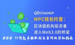 ### TP钱包币提取到交易所的详细指南