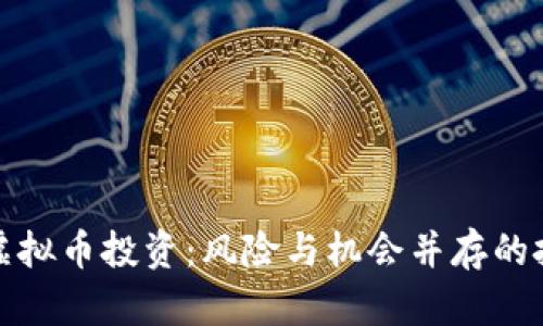 如何看待虚拟币投资：风险与机会并存的投资新选择
