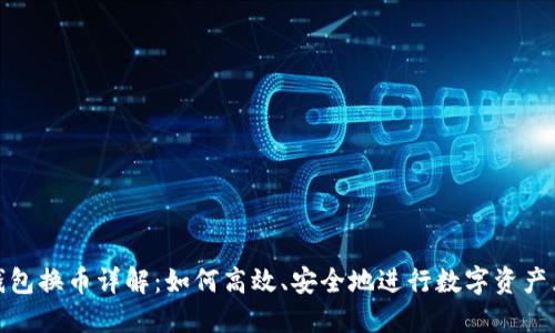 TP钱包换币详解:如何高效、安全地进行数字资产兑换