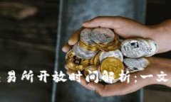 虚拟币交易所开放时间解析：一文带你
