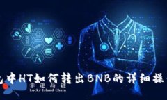 TP钱包中HT如何转出BNB的详细操作指南