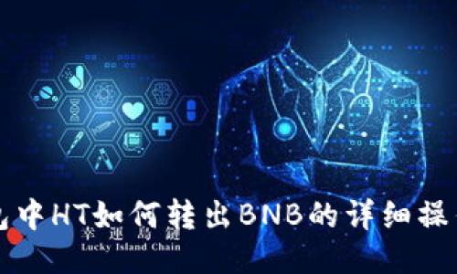 TP钱包中HT如何转出BNB的详细操作指南