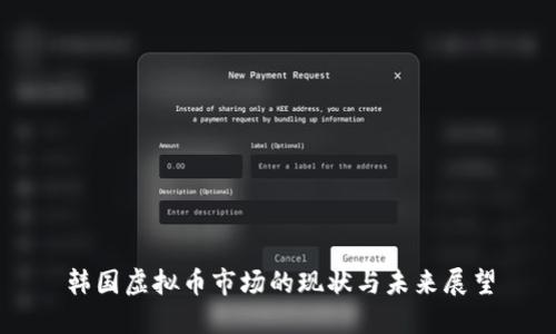 韩国虚拟币市场的现状与未来展望