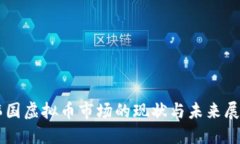 韩国虚拟币市场的现状与未来展望