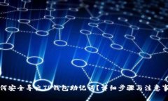 如何安全导出TP钱包助记词？详细步骤