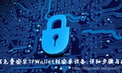 如何免费安装TPWallet到安卓设备：详细