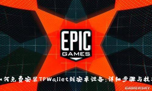 如何免费安装TPWallet到安卓设备:详细步骤与技巧