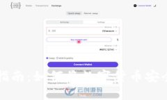虚拟币提现指南：如何将数字货币安全