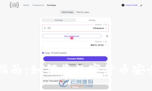 虚拟币提现指南：如何将数字货币安全转移到钱包