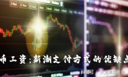虚拟币工资:新潮支付方式的优缺点解析