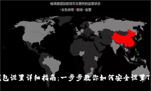 TP钱包设置详细指南:一步步教你如何安全设置TP钱包
