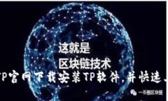 如何在TP官网下载安装TP软件，并快速