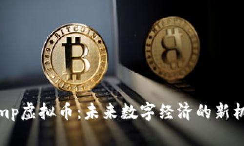 Fomp虚拟币:未来数字经济的新机遇