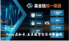 Fomp虚拟币：未来数字经济的新机遇