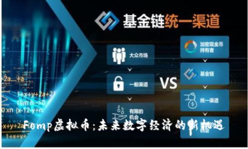 Fomp虚拟币:未来数字经济的新机遇