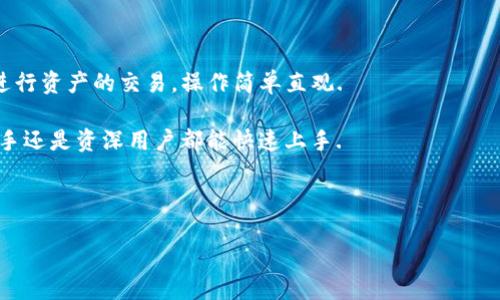   如何安全有效地安装TP钱包？ / 

 guanjianci TP钱包, 钱包安装, 区块链应用, 数字资产管理 /guanjianci 

### 内容主体大纲

1. **引言**
    - TP钱包的概述
    - 为什么选择TP钱包

2. **TP钱包的功能与特点**
    - 多资产管理
    - 去中心化特性
    - 交易的安全性

3. **TP钱包的安装前准备**
    - 系统要求
    - 安装源的选择
    - 备份与恢复的重要性

4. **TP钱包安装步骤详解**
    - 在安卓设备上的安装步骤
    - 在iOS设备上的安装步骤
    - 在桌面设备上的安装步骤

5. **TP钱包的首次设置**
    - 创建新钱包
    - 导入已有钱包
    - 设置安全密码

6. **使用TP钱包进行交易**
    - 如何发送和接收代币
    - 交易记录的查看

7. **TP钱包安全使用建议**
    - 冷钱包与热钱包的区别
    - 如何保障私钥安全
    - 定期备份的重要性

8. **常见问题解答**
    - 安装过程中遇到的问题及解决方案
    - 如何恢复丢失的钱包
    - 如果锁定钱包该如何处理

9. **总结**
    - TP钱包的优势
    - 对于用户的意义

---

### 正文内容

#### 引言

近年来，随着区块链技术的迅速发展和数字货币的普及，越来越多的人开始关注数字资产的管理。而作为一种常用的数字资产管理工具，TP钱包因其独特的功能和便捷的使用体验成为了许多用户的首选。这篇文章将详细阐述如何安装TP钱包，让用户能够安全高效地进行数字资产管理。

#### TP钱包的功能与特点

TP钱包不仅仅是一个数字钱包，它还具备多种管理功能。首先，它支持多种数字资产的管理，用户可以在一个平台上管理不同类型的资产，便于用户进行资产的整合与。

其次，TP钱包具有去中心化的特性，用户的数据和私钥不会存储在第三方服务中，从而减少了数据泄露的风险。此外，TP钱包在交易过程中的安全性也得到了多方验证，用户可以放心地进行交易。

#### TP钱包的安装前准备

在安装TP钱包之前，用户需确保设备满足系统要求，并从官方渠道下载应用程序。尤其重要的是，用户在安装前应做好备份准备，以防止未来可能出现的数据丢失。

#### TP钱包安装步骤详解

##### 在安卓设备上的安装步骤

1. 打开Google Play商店，搜索“TP钱包”。
2. 点击下载并安装应用程序。安装完成后，打开APP。
3. 按照应用内的提示进行首次设置。

##### 在iOS设备上的安装步骤

1. 打开App Store，搜索“TP钱包”。
2. 点击下载并等待安装完成。
3. 安装完毕后，打开APP进行首次设置。

##### 在桌面设备上的安装步骤

1. 访问TP钱包的官方网站，下载适合你操作系统的版本。
2. 安装应用程序，按照提示完成配置。
3. 安装完成后，安全设置个人账户。

#### TP钱包的首次设置

在第一次使用TP钱包时，用户需要选择创建新钱包还是导入已有钱包。如果是创建新钱包，系统会提示用户设置安全密码并备份助记词。如果是导入已有钱包，则需输入私钥或助记词。

#### 使用TP钱包进行交易

TP钱包的交易功能非常直观。用户可以在主界面选择发送或接收代币，系统会提供详细的步骤和提示。用户只需输入对方地址和金额，确认后即可完成交易。在交易记录部分，用户可以方便地查看历史交易。

#### TP钱包安全使用建议

为了确保TP钱包的安全，用户应了解冷钱包与热钱包的区别。冷钱包通常更安全，但不便于频繁交易；热钱包则适合日常交易，但需更加小心。此外，用户还应做到定期备份，以防意外。

#### 常见问题解答

##### 安装过程中遇到的问题及解决方案

在安装TP钱包时，用户有可能遇到各种问题，如安装失败、无法打开应用等。针对这些问题，用户可以尝试重新下载、检查网络连接、或者查阅官方网站的常见问题解答部分。

##### 如何恢复丢失的钱包

如果用户不幸丢失了钱包，无需惊慌，只需使用备份的助记词或私钥即可恢复钱包。用户需要确保在恢复时连接安全的网络，并在官方应用内输入助记词以恢复账户。

##### 如果锁定钱包该如何处理

为防止进入错误密码多次锁定，用户在创建密码时应选择既安全又容易记住的密码。而如果不慎锁定钱包，可以通过官方客服或帮助文档进行解锁，但需要提供相应的身份验证。

#### 总结

TP钱包作为一个功能强大、使用便捷的数字资产管理工具，对于数字货币用户来说意义重大。通过本篇教程，相信每位用户都能安全有效地安装并使用TP钱包，方便地进行数字资产的管理和交易。

### 相关问题

1. TP钱包的特色功能有哪些？
2. 如何确保TP钱包的安全性？
3. 如何管理多种数字资产？
4. TP钱包是否支持跨平台使用？
5. 如何联系TP钱包的客服？
6. 什么是交易的Gas费用？

接下来，我将逐个问题进行详细介绍。 

#### TP钱包的特色功能有哪些？

TP钱包不仅支持多种数字资产的存储与管理，它的去中心化特性也使得用户更加安心。通过TP钱包，用户可以随时随地进行资产的交易，操作简单直观. 

此外，TP钱包还提供交易记录的查看功能，用户可随时监控资产交易情况。其界面友好且具备流畅的用户体验，无论是新手还是资深用户都能快速上手.

...

（请根据需要继续完成各个问题的详细介绍。）
