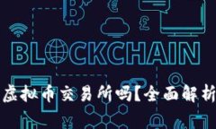警察可以查虚拟币交易所吗？全面解析