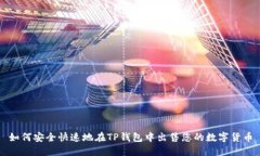 如何安全快速地在TP钱包中出售您的数
