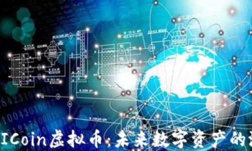 深入探讨AICoin虚拟币:未来数字资产的潜力与挑战