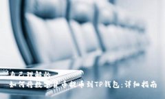 自己理解的如何将数字货币提币到TP钱
