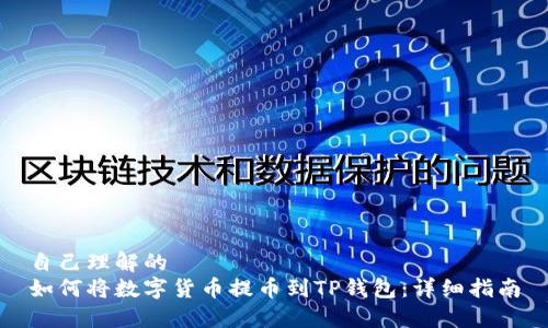 自己理解的
如何将数字货币提币到TP钱包:详细指南