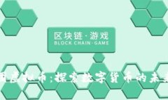 光彩集团虚拟币：探索数字货币的未来