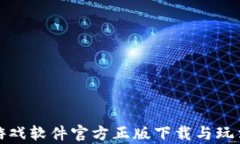 tptp游戏软件官方正版下载与玩法详解