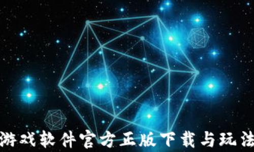 tptp游戏软件官方正版下载与玩法详解
