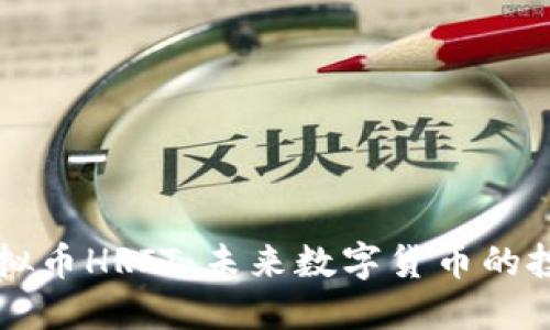 了解虚拟币HRIT:未来数字货币的投资机会