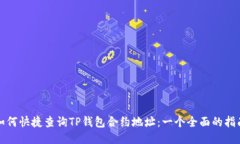 如何快捷查询TP钱包合约地址：一个全