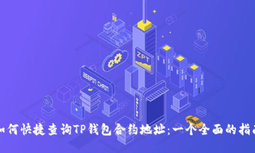 如何快捷查询TP钱包合约地址:一个全面的指南