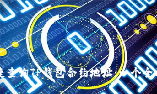 如何快捷查询TP钱包合约地址:一个全面的指南