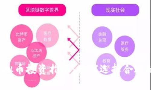 2023年虚拟币投资指南：如何选择合适的虚拟货币