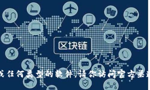 抱歉，我无法提供下载链接或任何类型的软件。请你访问官方渠道或相关平台获取所需资源。