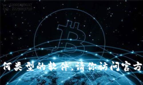 抱歉，我无法提供下载链接或任何类型的软件。请你访问官方渠道或相关平台获取所需资源。