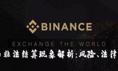 虚拟币非法结算现象解析：风险、法律