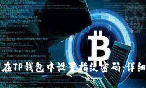 如何在TP钱包中设置指纹密码:详细指南