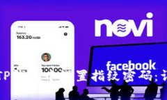 如何在TP钱包中设置指纹密码：详细指