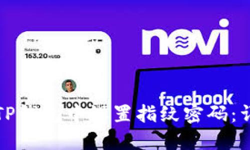 如何在TP钱包中设置指纹密码:详细指南