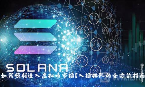 如何顺利进入虚拟币市场?入场排队的全方位指南