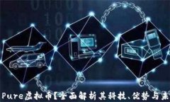 什么是Pure虚拟币？全面解析其科技、