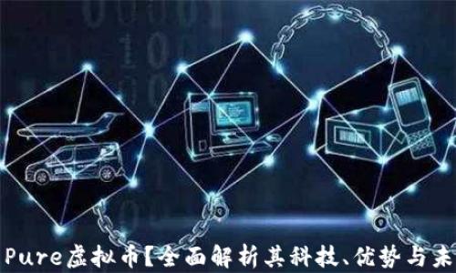 什么是Pure虚拟币?全面解析其科技、优势与未来前景