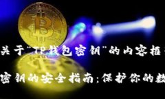 以下是关于“TP钱包密钥”的内容框架