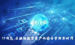 TP钱包：区块链数字资产的安全管理新