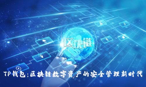 TP钱包:区块链数字资产的安全管理新时代
