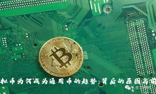 游戏虚拟币为何成为通用币的趋势:背后的原因与前景分析