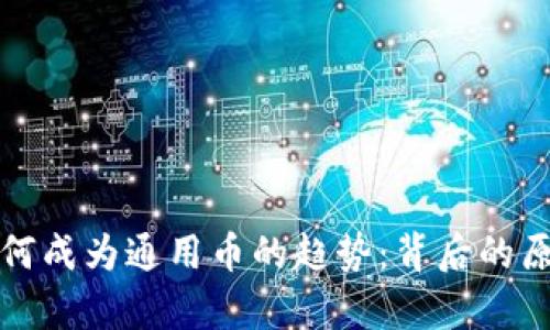 游戏虚拟币为何成为通用币的趋势:背后的原因与前景分析