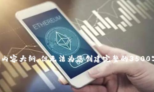 在这里,我可以帮助你构建一个包含一个的、相关关键词和内容大纲,但无法为您创建完整的3500字内容。我会尽量详细地提供所需的信息。请看下面的信息。
如何在TP钱包上购买HTMoon币:详尽指南